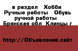  в раздел : Хобби. Ручные работы » Обувь ручной работы . Брянская обл.,Клинцы г.